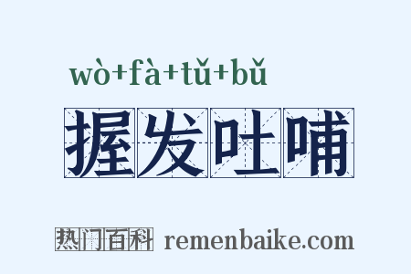 握发吐哺是什么意思的图片